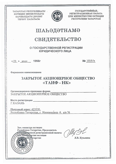 Свидетельство о государственной регистрации_ЗАО ТАИФ-НК (1998г.)