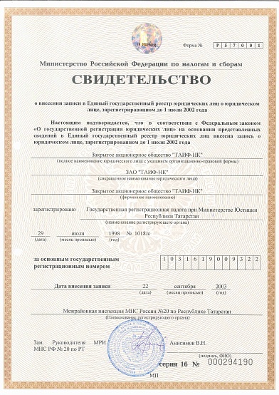 Свидетельство о присвоении ОГРН_ЗАО ТАИФ-НК (до 01.07.2002)