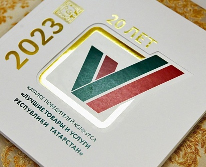 20-й, юбилейный: подведены итоги конкурса «Лучшие товары и услуги Республики Татарстан»